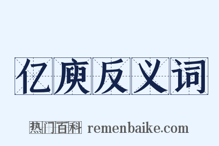 亿庾反义词是什么意思的图片